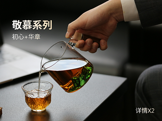 白茶：敬慕系列（初心，华章详情）X2