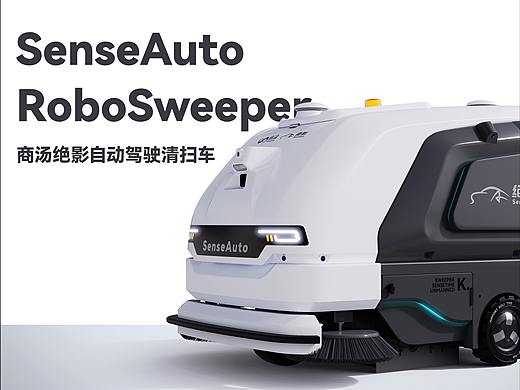 商汤科技无人驾驶清扫车 ╳ PINJE DESIGN