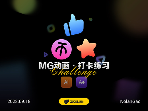 【Day 3】动画打卡-一键三连动画制作