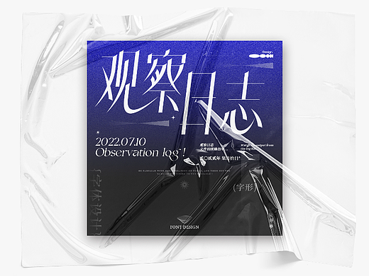 #夏日创作季# 观察日志*3