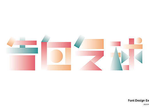 【第八天】幾何風(fēng)格字體練習(xí)（個人主頁-ZNjIxMzkxODA=） - 字體/字形 - 站酷設(shè)計(jì)師song一原創(chuàng)素材 - 站酷ZCOOL