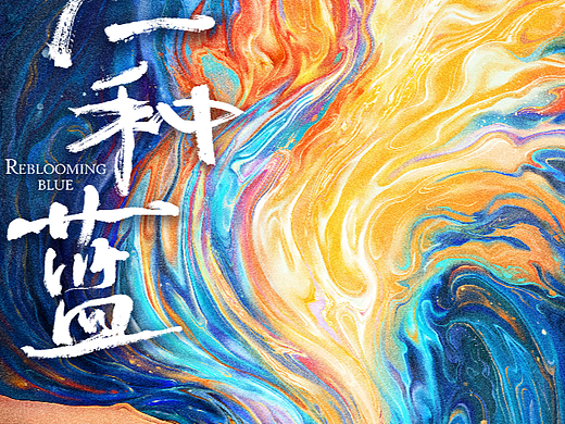 《另一种蓝》影视剧概念手绘海报