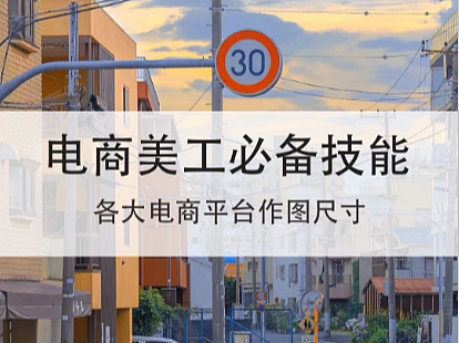 电商美工必备