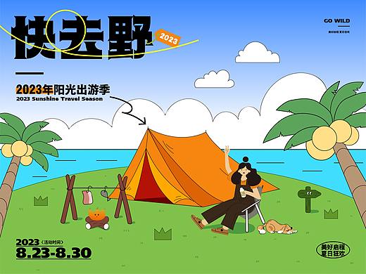 快去野全视觉海报延展（个人主页-ZNjY0Mzc5MzI=） - 其他平面 - 站酷设计师李木子_Design原创素材 - 站酷ZCOOL