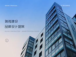 瑞海建设品牌设计提案