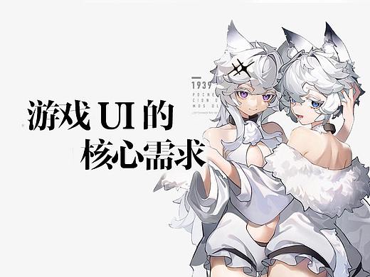 游戏UI的核心需求1