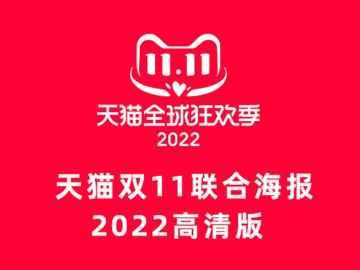 2022天猫双11联合海报赏析