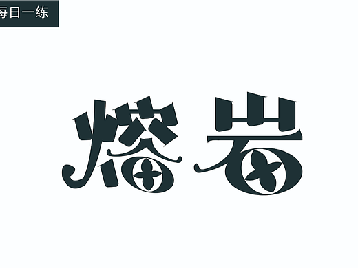 【第十三天】奇先生的貓的作品（個人主頁-ZNjIzMTI3NDg=） - 字體/字形 - 站酷設(shè)計(jì)師奇先生的貓?jiān)瓌?chuàng)素材 - 站酷ZCOOL