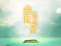 仙侠国风游戏UI《星辰水云间》-个人练习