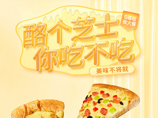 披萨牛肉卷鸡块奶酪芝士碎无线端首页设计