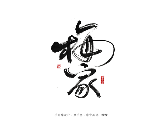 手写字 ·《长风镖局》