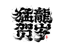 字体