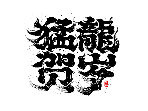 国潮手写书法字体设计