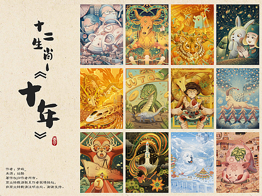 《十二生肖·十年》系列插画