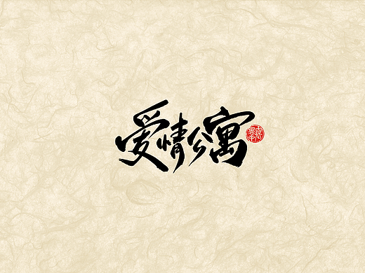 手写字 · 《爱情公寓》