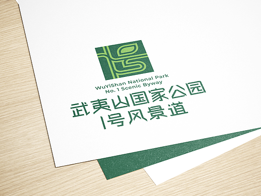 武夷山国家公园1号风景道品牌logo设计