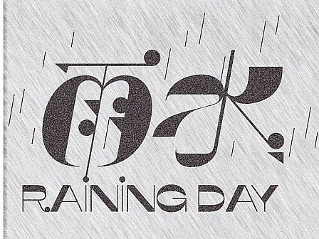 DAY-02 雨水（個人主頁-ZNjQwMjY5MjA=） - 字體/字形 - 站酷設(shè)計師秋濤之歌原創(chuàng)素材 - 站酷ZCOOL