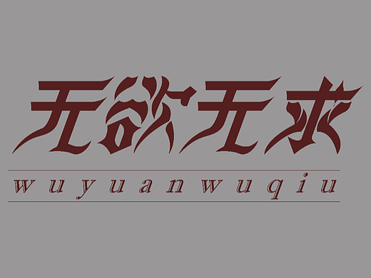 无欲无求