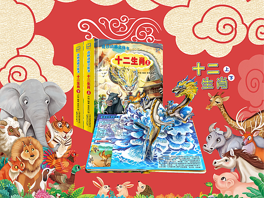 十二生肖立体书