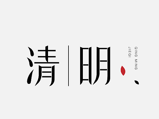 字体设计