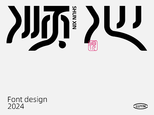 字体设计 | Font Design⑤