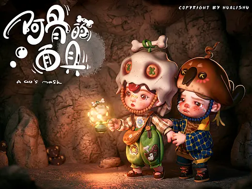 阿骨的面具—原创IP形象故事