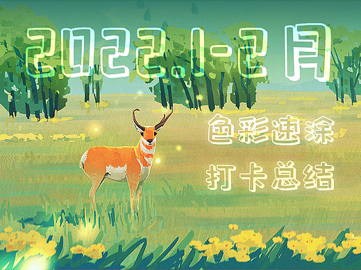 1月2月色彩速途总结（个人主页-ZNTk3NDYzNDQ=） - 创作习作 - 站酷设计师知了家有三只猫原创素材 - 站酷ZCOOL