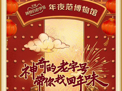 天猫老字号《一千岁的年夜范》
