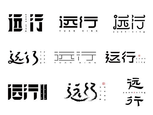 远行 | 10种不同的字体设计方式