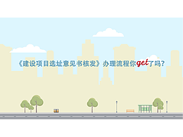 mg動(dòng)畫 | 建設(shè)項(xiàng)目選址意見(jiàn)書核發(fā)辦理怎么做？