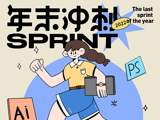 字体版式设计 ｜年末冲刺