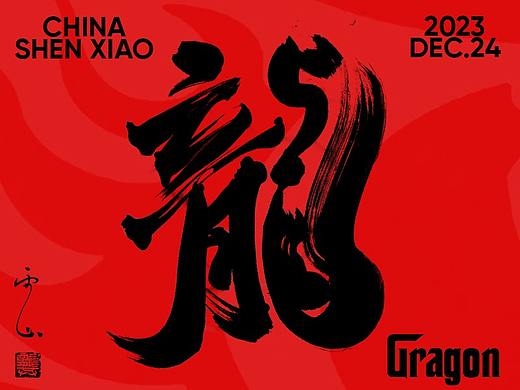 龙行八方-十二生肖