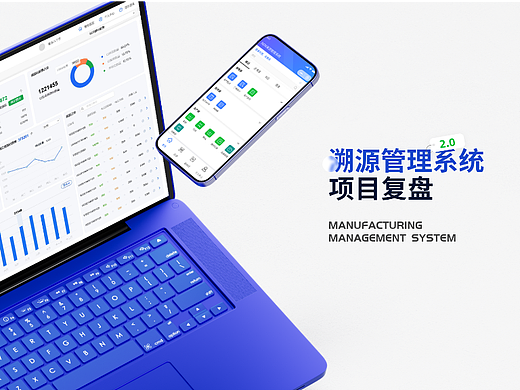 B端溯源管理系统2.0-项目复盘整理