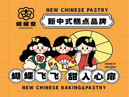 新中式糕点品牌【蝴蝶斋】VI设计 | 扁平风矢量插画