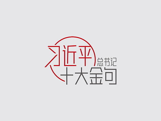 给十大金句橱窗海报做个logo