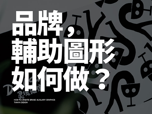 【品牌设计】5分钟学会如何制作品牌辅助图形延展