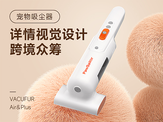 宠物吸尘器详情视觉设计（跨境众筹）