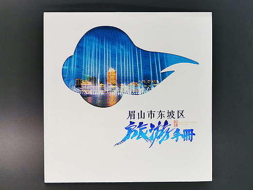 东坡区旅游画册