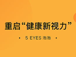 護眼產(chǎn)品 我愛泡泡