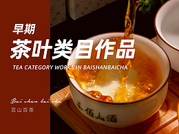 百山百茶 茶葉 海報設(shè)計 電商產(chǎn)品詳情制作 