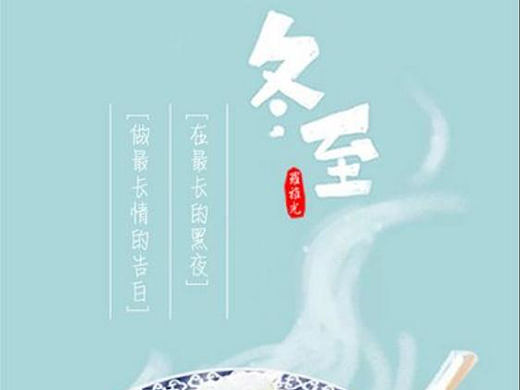 冬至