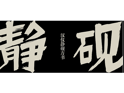 新字上线｜汉仪静砚方书：苍静有力，不羁砚墨