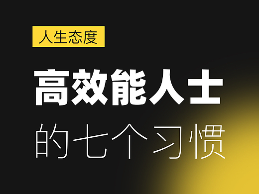 高效能设计师的七个习惯
