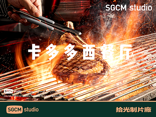 餐饮品牌摄影 | 卡多多西餐厅 X SGCM 拾光制片廠