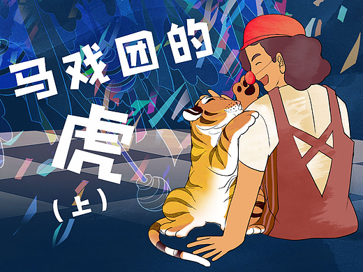 马戏团的虎