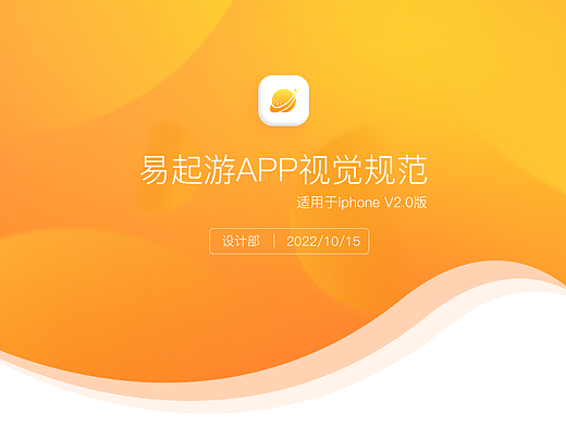 易起游旅游APP-视觉规范设计