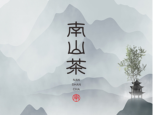 南山茶 字体设计 茶叶品牌字体设计