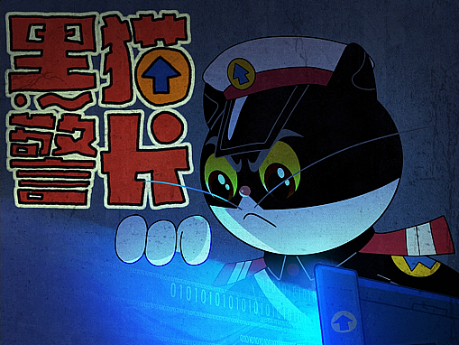 时隔40年！黑猫警长终于更新了！