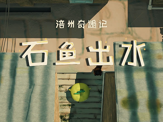 #2022青春答卷#“榨菜君”形象推广动画——涪州奇遇记