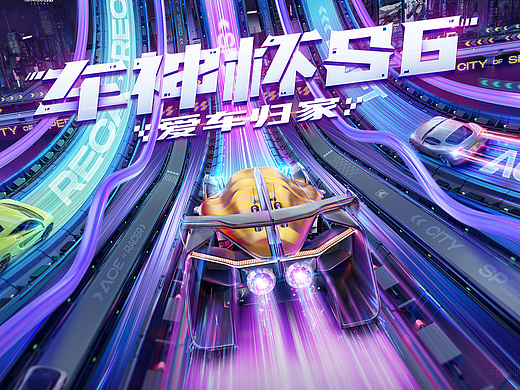 《王牌竞速》S1-S6项目总结